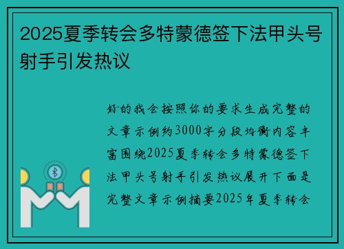 2025夏季转会多特蒙德签下法甲头号射手引发热议 2025夏季转会多特蒙德签下法甲头号射手引发热议