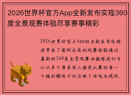2026世界杯官方App全新发布实现360度全景观赛体验尽享赛事精彩 2026世界杯官方App全新发布实现360度全景观赛体验尽享赛事精彩