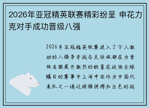 2026年亚冠精英联赛精彩纷呈 申花力克对手成功晋级八强 2026年亚冠精英联赛精彩纷呈 申花力克对手成功晋级八强