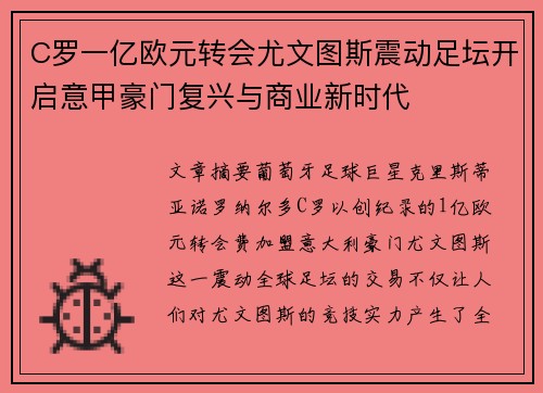 C罗一亿欧元转会尤文图斯震动足坛开启意甲豪门复兴与商业新时代 C罗一亿欧元转会尤文图斯震动足坛开启意甲豪门复兴与商业新时代