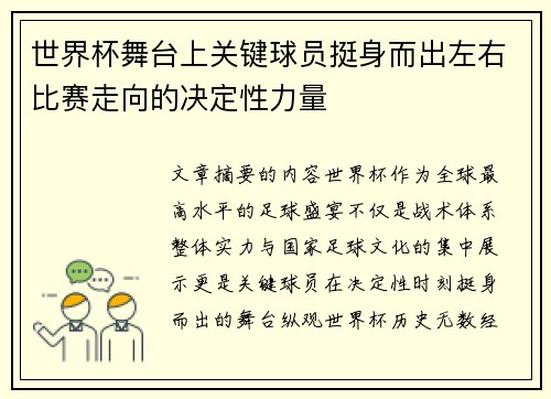 世界杯舞台上关键球员挺身而出左右比赛走向的决定性力量 世界杯舞台上关键球员挺身而出左右比赛走向的决定性力量