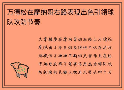 万德松在摩纳哥右路表现出色引领球队攻防节奏 万德松在摩纳哥右路表现出色引领球队攻防节奏