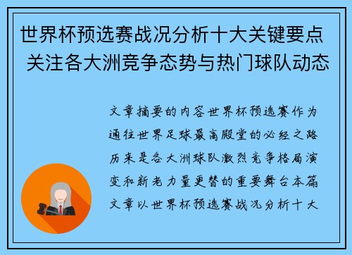 世界杯预选赛战况分析十大关键要点 关注各大洲竞争态势与热门球队动态 世界杯预选赛战况分析十大关键要点 关注各大洲竞争态势与热门球队动态