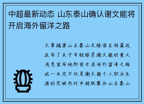 中超最新动态 山东泰山确认谢文能将开启海外留洋之路 中超最新动态 山东泰山确认谢文能将开启海外留洋之路