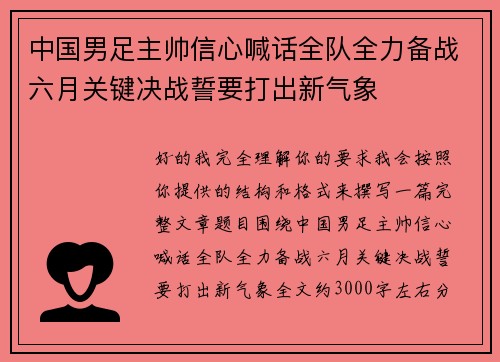 中国男足主帅信心喊话全队全力备战六月关键决战誓要打出新气象 中国男足主帅信心喊话全队全力备战六月关键决战誓要打出新气象