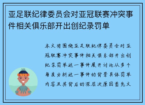 亚足联纪律委员会对亚冠联赛冲突事件相关俱乐部开出创纪录罚单 亚足联纪律委员会对亚冠联赛冲突事件相关俱乐部开出创纪录罚单