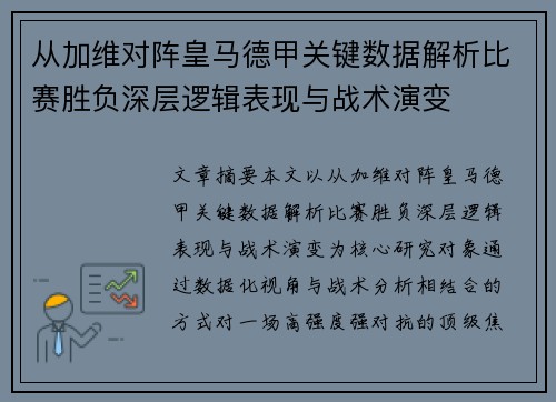 从加维对阵皇马德甲关键数据解析比赛胜负深层逻辑表现与战术演变 从加维对阵皇马德甲关键数据解析比赛胜负深层逻辑表现与战术演变