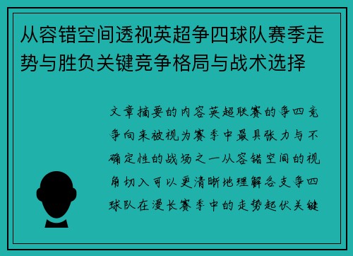 从容错空间透视英超争四球队赛季走势与胜负关键竞争格局与战术选择 从容错空间透视英超争四球队赛季走势与胜负关键竞争格局与战术选择
