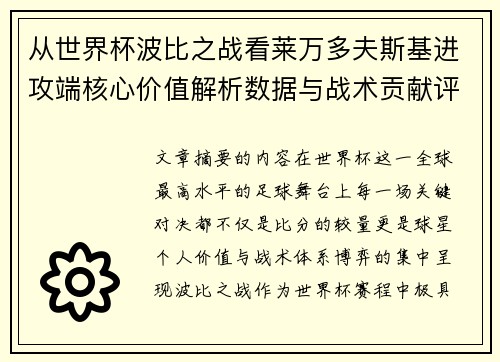 从世界杯波比之战看莱万多夫斯基进攻端核心价值解析数据与战术贡献评估 从世界杯波比之战看莱万多夫斯基进攻端核心价值解析数据与战术贡献评估