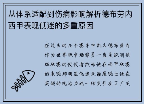从体系适配到伤病影响解析德布劳内西甲表现低迷的多重原因 从体系适配到伤病影响解析德布劳内西甲表现低迷的多重原因
