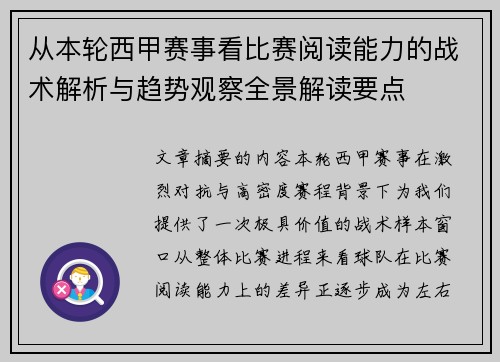 从本轮西甲赛事看比赛阅读能力的战术解析与趋势观察全景解读要点 从本轮西甲赛事看比赛阅读能力的战术解析与趋势观察全景解读要点