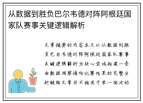 从数据到胜负巴尔韦德对阵阿根廷国家队赛事关键逻辑解析 从数据到胜负巴尔韦德对阵阿根廷国家队赛事关键逻辑解析