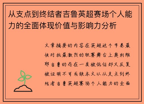从支点到终结者吉鲁英超赛场个人能力的全面体现价值与影响力分析