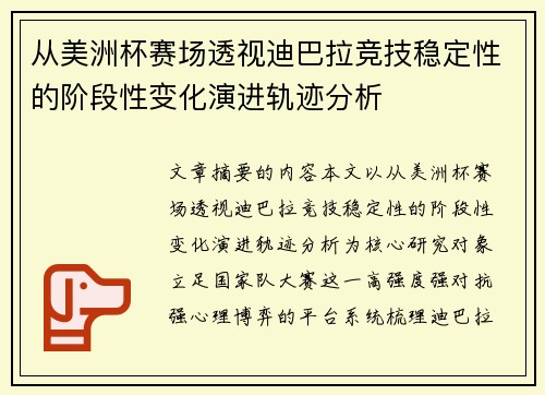 从美洲杯赛场透视迪巴拉竞技稳定性的阶段性变化演进轨迹分析 从美洲杯赛场透视迪巴拉竞技稳定性的阶段性变化演进轨迹分析
