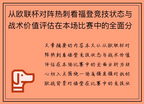 从欧联杯对阵热刺看福登竞技状态与战术价值评估在本场比赛中的全面分析 从欧联杯对阵热刺看福登竞技状态与战术价值评估在本场比赛中的全面分析