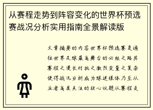 从赛程走势到阵容变化的世界杯预选赛战况分析实用指南全景解读版 从赛程走势到阵容变化的世界杯预选赛战况分析实用指南全景解读版
