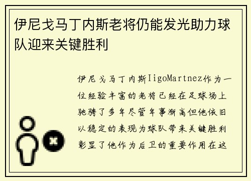 伊尼戈马丁内斯老将仍能发光助力球队迎来关键胜利 伊尼戈马丁内斯老将仍能发光助力球队迎来关键胜利