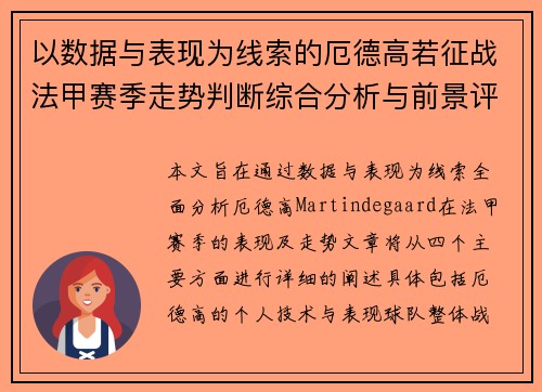 以数据与表现为线索的厄德高若征战法甲赛季走势判断综合分析与前景评估 以数据与表现为线索的厄德高若征战法甲赛季走势判断综合分析与前景评估