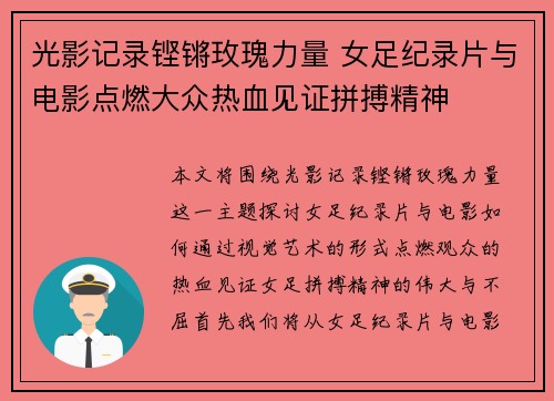 光影记录铿锵玫瑰力量 女足纪录片与电影点燃大众热血见证拼搏精神 光影记录铿锵玫瑰力量 女足纪录片与电影点燃大众热血见证拼搏精神