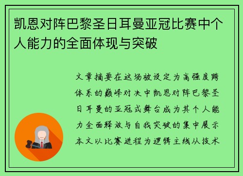 凯恩对阵巴黎圣日耳曼亚冠比赛中个人能力的全面体现与突破 凯恩对阵巴黎圣日耳曼亚冠比赛中个人能力的全面体现与突破