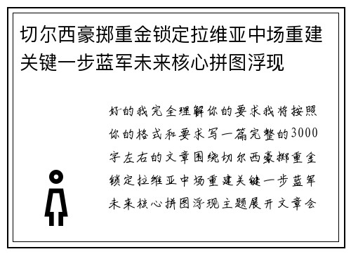 切尔西豪掷重金锁定拉维亚中场重建关键一步蓝军未来核心拼图浮现 切尔西豪掷重金锁定拉维亚中场重建关键一步蓝军未来核心拼图浮现