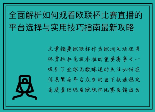 全面解析如何观看欧联杯比赛直播的平台选择与实用技巧指南最新攻略 全面解析如何观看欧联杯比赛直播的平台选择与实用技巧指南最新攻略