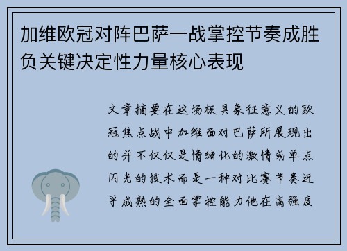 加维欧冠对阵巴萨一战掌控节奏成胜负关键决定性力量核心表现