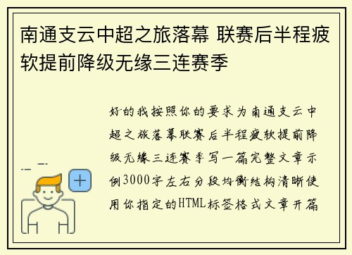 南通支云中超之旅落幕 联赛后半程疲软提前降级无缘三连赛季 南通支云中超之旅落幕 联赛后半程疲软提前降级无缘三连赛季