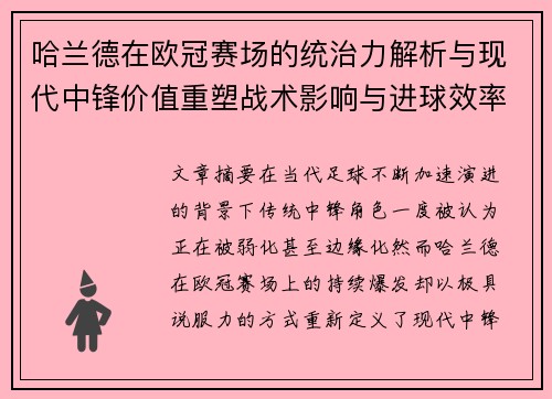 哈兰德在欧冠赛场的统治力解析与现代中锋价值重塑战术影响与进球效率研究 哈兰德在欧冠赛场的统治力解析与现代中锋价值重塑战术影响与进球效率研究
