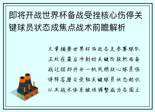 即将开战世界杯备战受挫核心伤停关键球员状态成焦点战术前瞻解析 即将开战世界杯备战受挫核心伤停关键球员状态成焦点战术前瞻解析