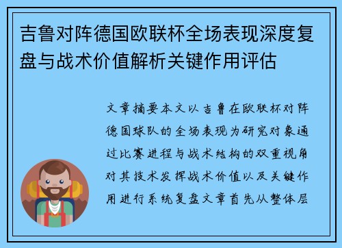 吉鲁对阵德国欧联杯全场表现深度复盘与战术价值解析关键作用评估 吉鲁对阵德国欧联杯全场表现深度复盘与战术价值解析关键作用评估