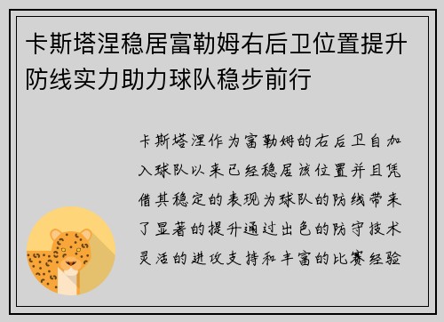 卡斯塔涅稳居富勒姆右后卫位置提升防线实力助力球队稳步前行 卡斯塔涅稳居富勒姆右后卫位置提升防线实力助力球队稳步前行
