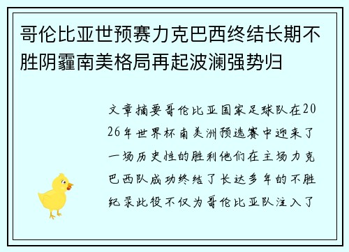 哥伦比亚世预赛力克巴西终结长期不胜阴霾南美格局再起波澜强势归 哥伦比亚世预赛力克巴西终结长期不胜阴霾南美格局再起波澜强势归