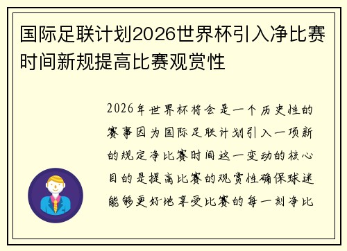 国际足联计划2026世界杯引入净比赛时间新规提高比赛观赏性 国际足联计划2026世界杯引入净比赛时间新规提高比赛观赏性