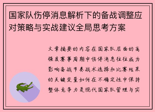 国家队伤停消息解析下的备战调整应对策略与实战建议全局思考方案 国家队伤停消息解析下的备战调整应对策略与实战建议全局思考方案