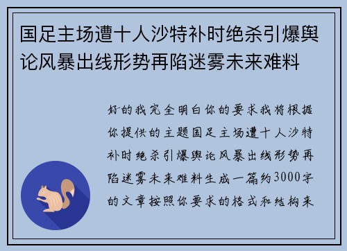 国足主场遭十人沙特补时绝杀引爆舆论风暴出线形势再陷迷雾未来难料 国足主场遭十人沙特补时绝杀引爆舆论风暴出线形势再陷迷雾未来难料