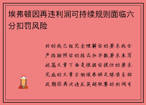 埃弗顿因再违利润可持续规则面临六分扣罚风险 埃弗顿因再违利润可持续规则面临六分扣罚风险