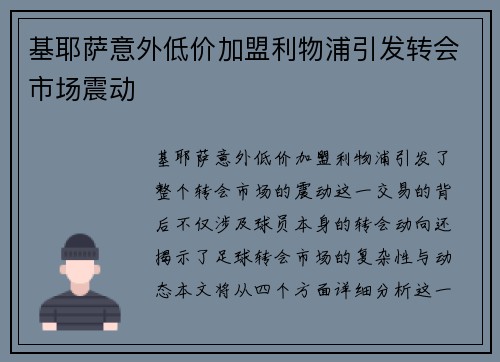 基耶萨意外低价加盟利物浦引发转会市场震动 基耶萨意外低价加盟利物浦引发转会市场震动