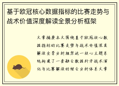 基于欧冠核心数据指标的比赛走势与战术价值深度解读全景分析框架