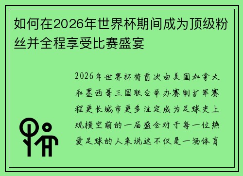 如何在2026年世界杯期间成为顶级粉丝并全程享受比赛盛宴 如何在2026年世界杯期间成为顶级粉丝并全程享受比赛盛宴
