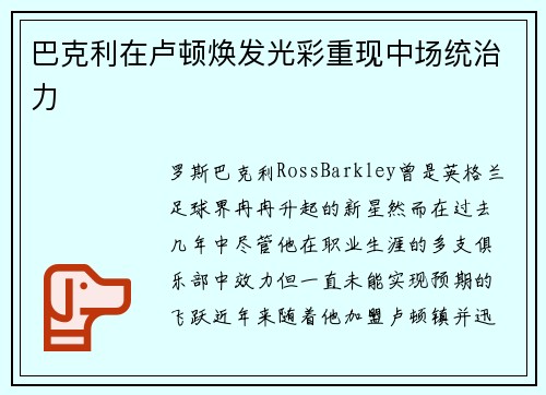 巴克利在卢顿焕发光彩重现中场统治力 巴克利在卢顿焕发光彩重现中场统治力