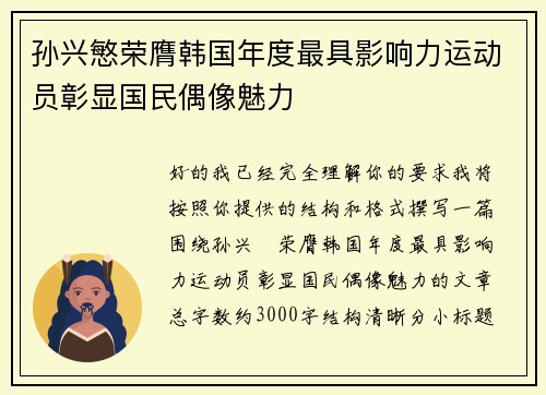 孙兴慜荣膺韩国年度最具影响力运动员彰显国民偶像魅力 孙兴慜荣膺韩国年度最具影响力运动员彰显国民偶像魅力