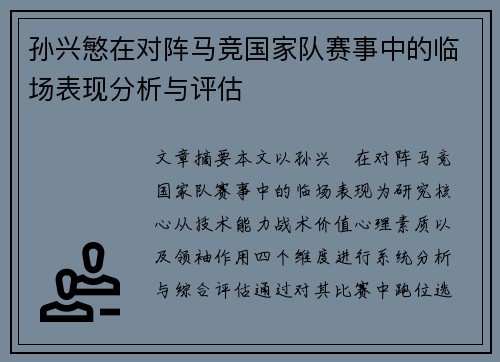 孙兴慜在对阵马竞国家队赛事中的临场表现分析与评估