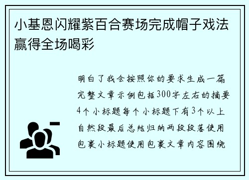 小基恩闪耀紫百合赛场完成帽子戏法赢得全场喝彩 小基恩闪耀紫百合赛场完成帽子戏法赢得全场喝彩