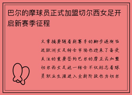巴尔的摩球员正式加盟切尔西女足开启新赛季征程 巴尔的摩球员正式加盟切尔西女足开启新赛季征程