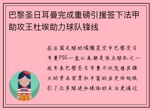 巴黎圣日耳曼完成重磅引援签下法甲助攻王杜埃助力球队锋线 巴黎圣日耳曼完成重磅引援签下法甲助攻王杜埃助力球队锋线