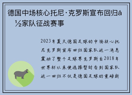 德国中场核心托尼·克罗斯宣布回归国家队征战赛事 德国中场核心托尼·克罗斯宣布回归国家队征战赛事