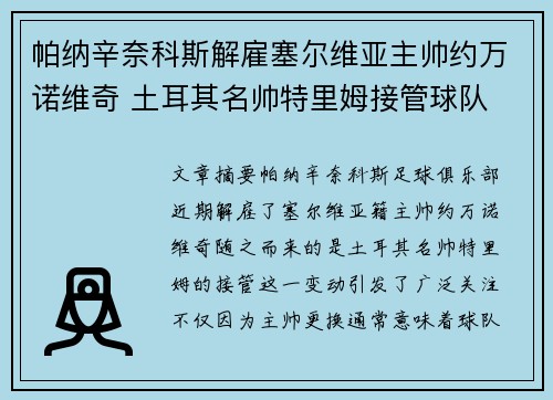 帕纳辛奈科斯解雇塞尔维亚主帅约万诺维奇 土耳其名帅特里姆接管球队 帕纳辛奈科斯解雇塞尔维亚主帅约万诺维奇 土耳其名帅特里姆接管球队