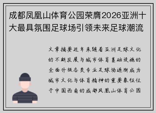 成都凤凰山体育公园荣膺2026亚洲十大最具氛围足球场引领未来足球潮流 成都凤凰山体育公园荣膺2026亚洲十大最具氛围足球场引领未来足球潮流