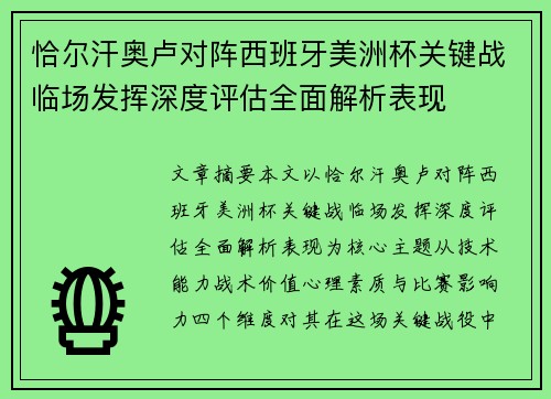 恰尔汗奥卢对阵西班牙美洲杯关键战临场发挥深度评估全面解析表现 恰尔汗奥卢对阵西班牙美洲杯关键战临场发挥深度评估全面解析表现